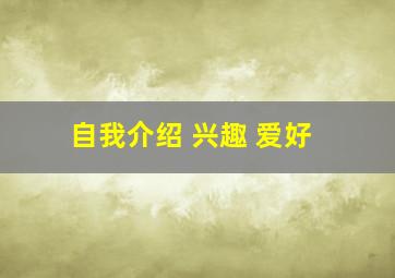 自我介绍 兴趣 爱好